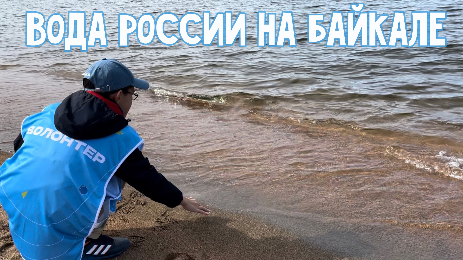 💧 "Вода России" на Байкале. Акция и экофестиваль "Горизонт"