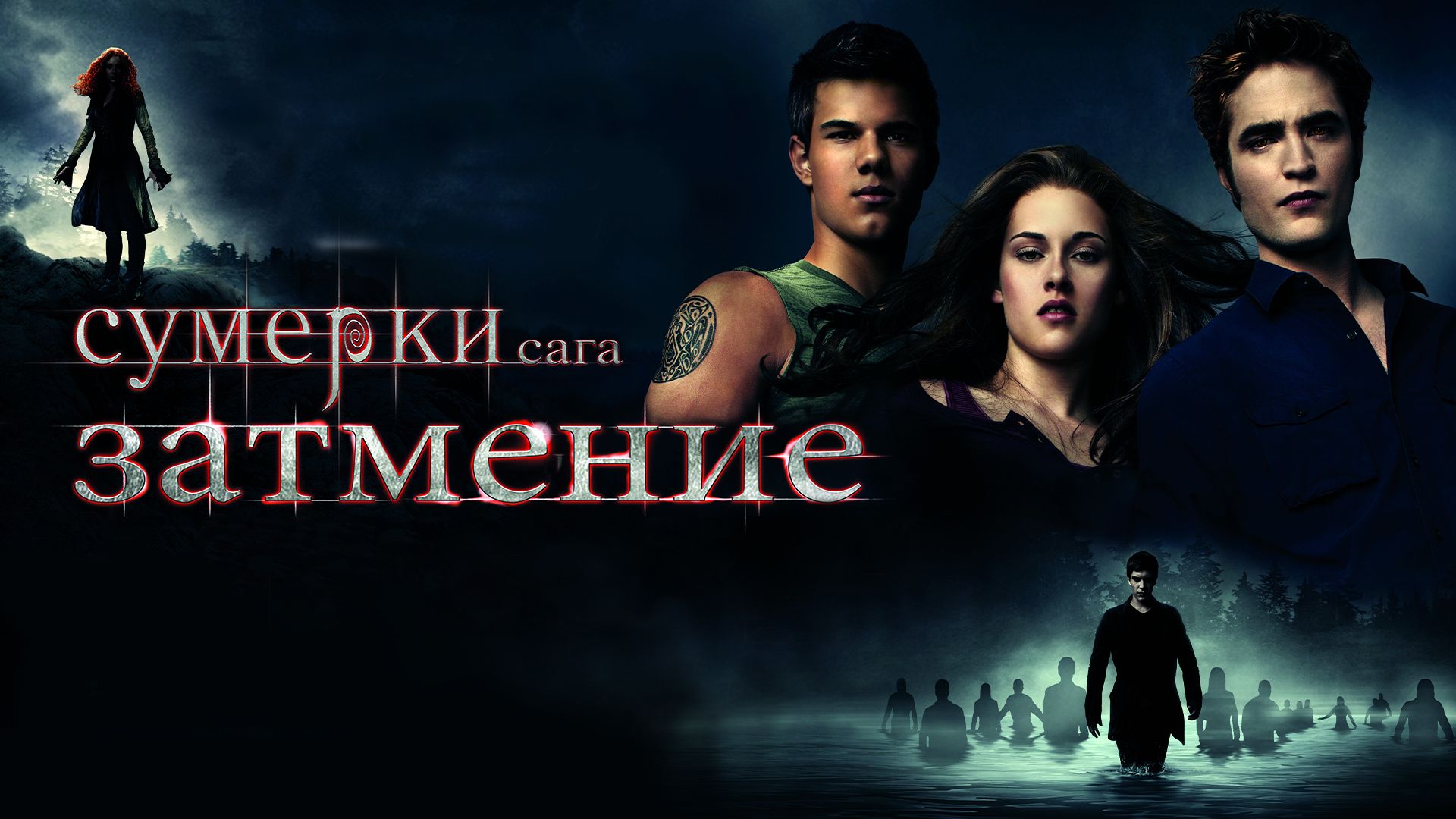 Сумерки. Сага. Затмение | The Twilight Saga: Eclipse (2010)
