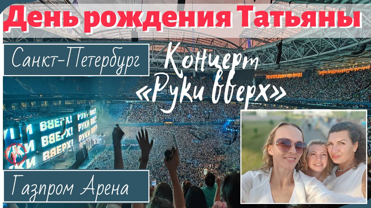 День рождения Татьяны