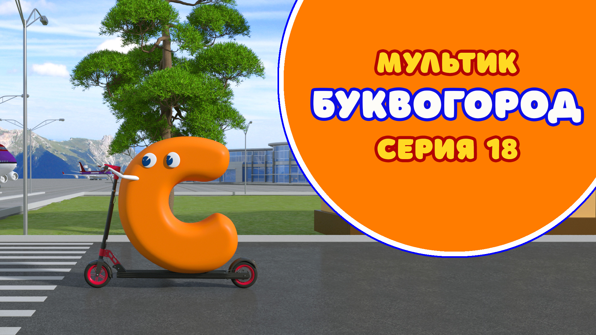 БУКВОГОРОД. Буква С - серия 18. Мультик про буквы.
