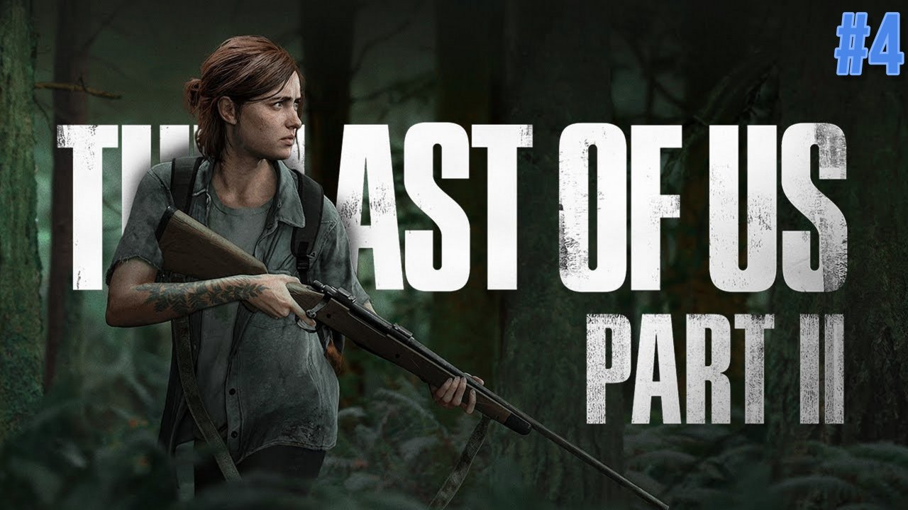 The Last of Us 2 (Одни из нас 2) ИГРОФИЛЬМ #4