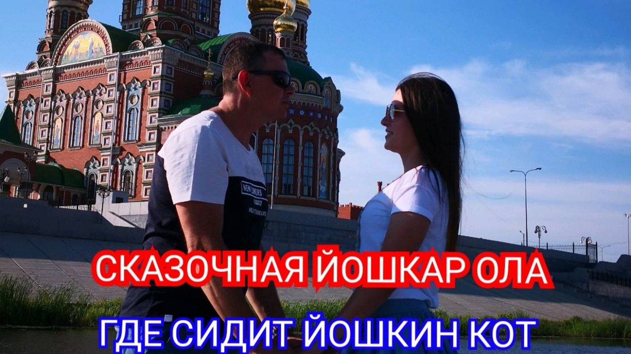 Йошкар Ола 2022. Где сидит Йошкин кот. Набережная Брюгге. Путешествие по России. Республика Марий Эл