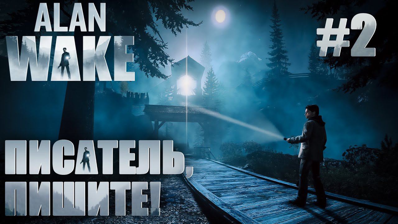ПРОХОЖДЕНИЕ ALAN WAKE REMASTERED: Писатель, пишите! #2
