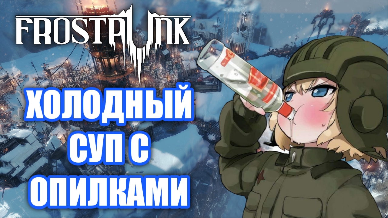Обзор Frostpunk. Холода, Опилки и Тоталитаризм!