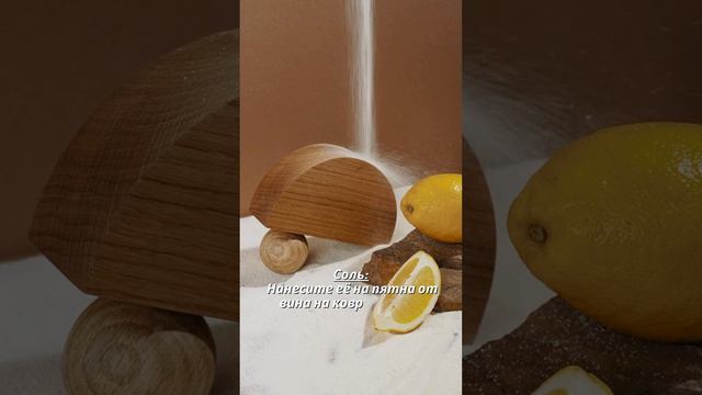 Лайфхак с Солью 🍷