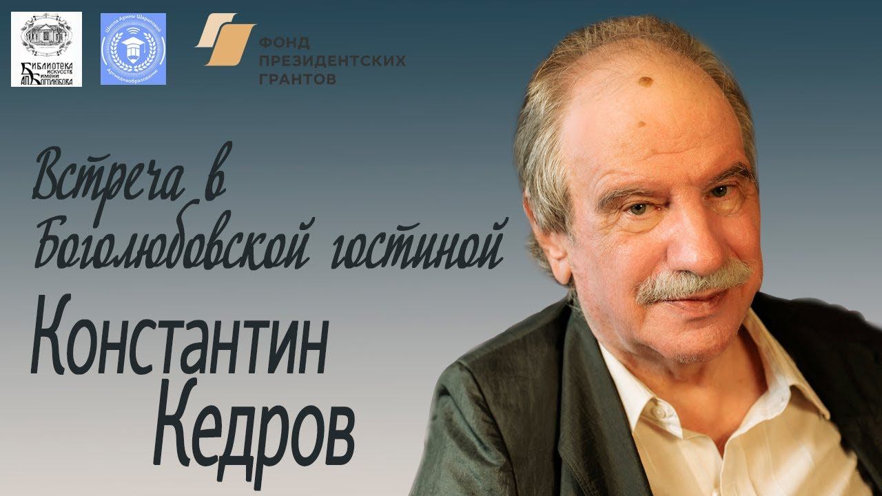 Встреча с Константином Кедровым: "Говорим о литературе. Вечер вопросов и ответов"