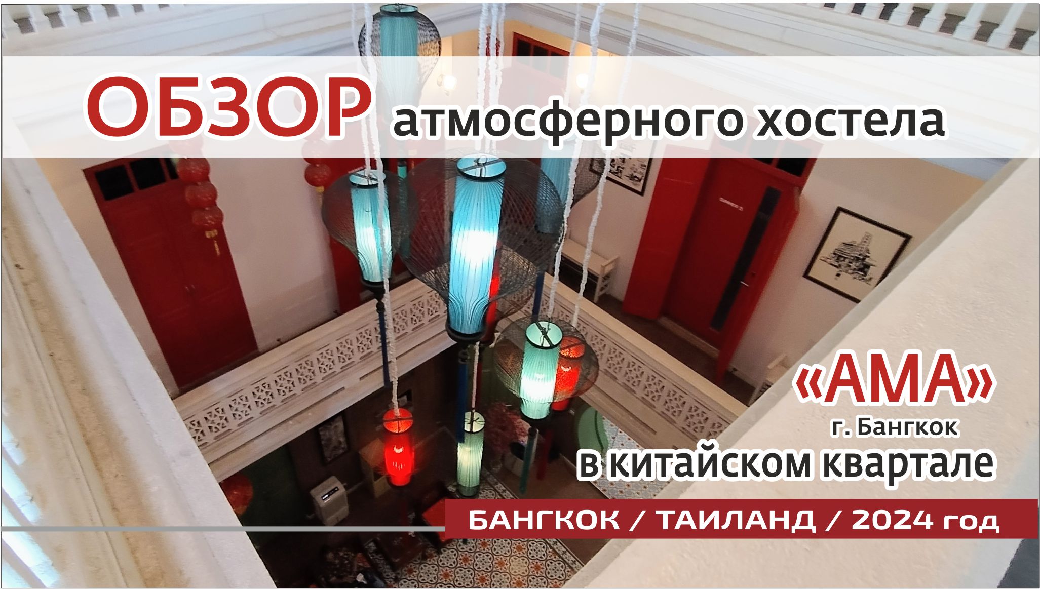 #10 Обзор хостела "АМА" в г.Бангкок