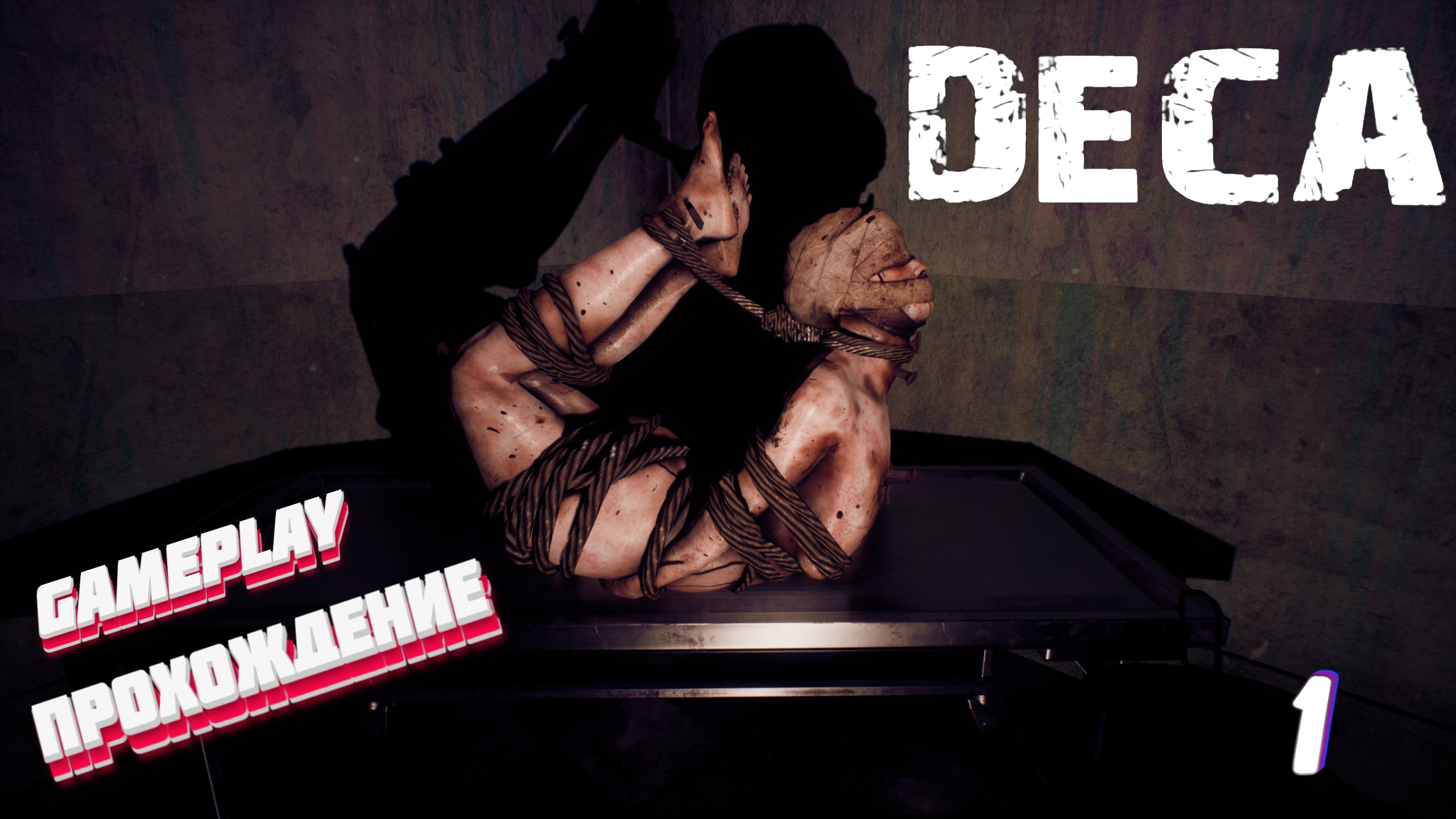 ПСИХУШКА ДЕКА ► Deca gameplay прохождение обзор #1