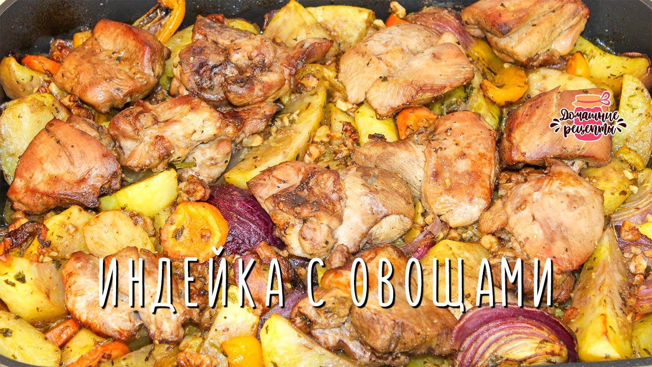 Вкуснейшая индейка с овощами в духовке (Очень сочная и нежная!)
