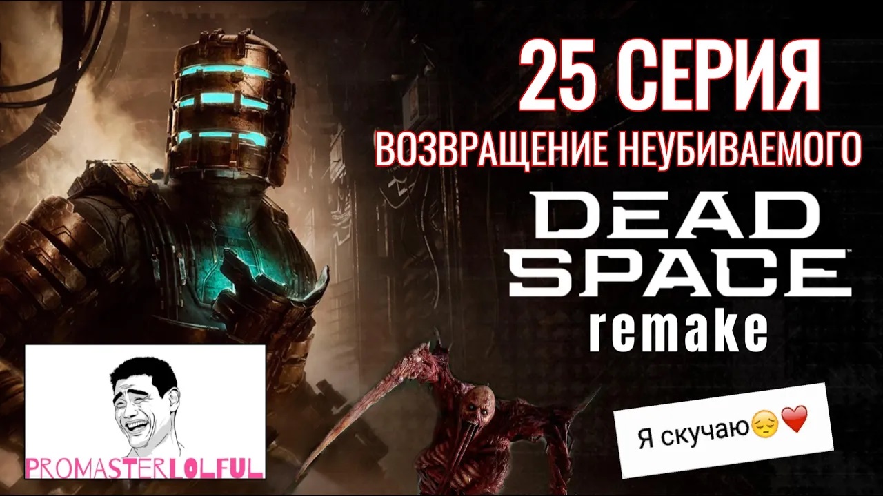 DEAD SPACE 2023 REMAKE●25 СЕРИЯ●ВОЗВРАЩЕНИЕ НЕУБИВАЕМОГО●ДВА ИКСА●Promasterlolful●промастерлолфул