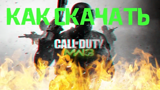 КАК И ГДЕ СКАЧАТЬ CALL OF DUTY: MODERN WARFARE 3