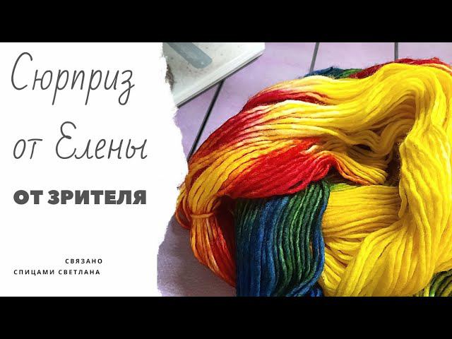 Сюрприз от Елены,  первый подарок от зрителя, распаковка посылки,  распаковка пряжи. Пряжа Gazzal