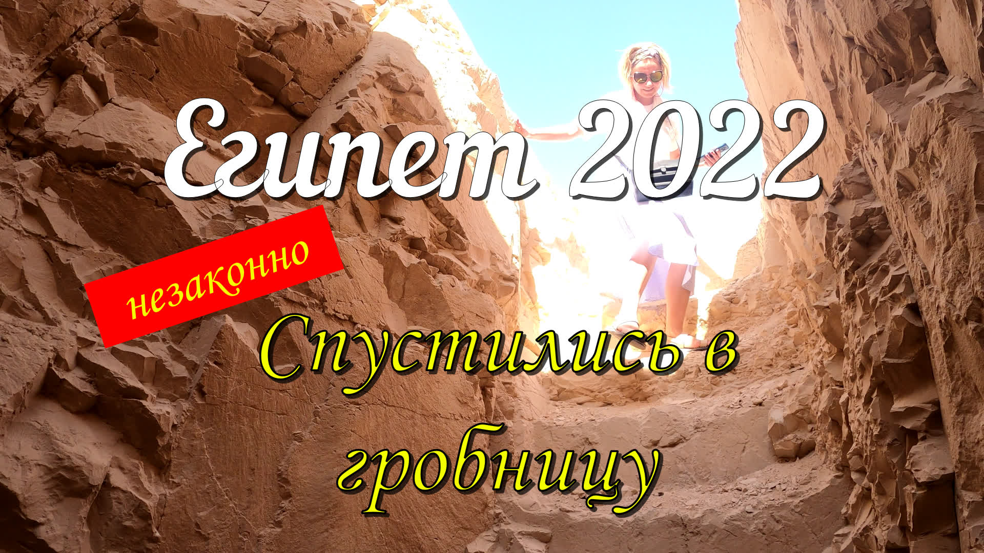 Спускаемся в гробницу. Нарушение закона. Мумия принца.