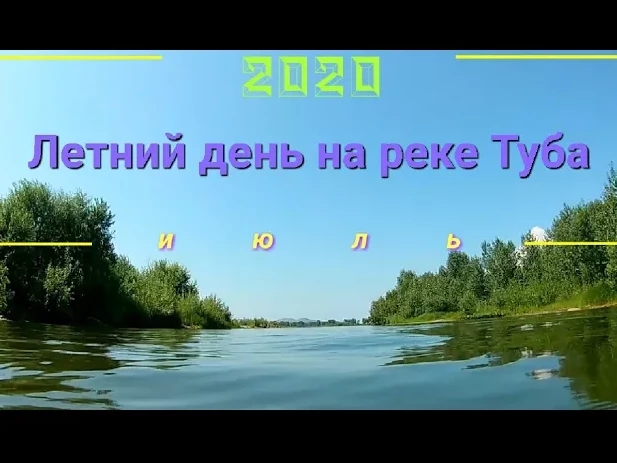 Летний день на р.Туба..mp4