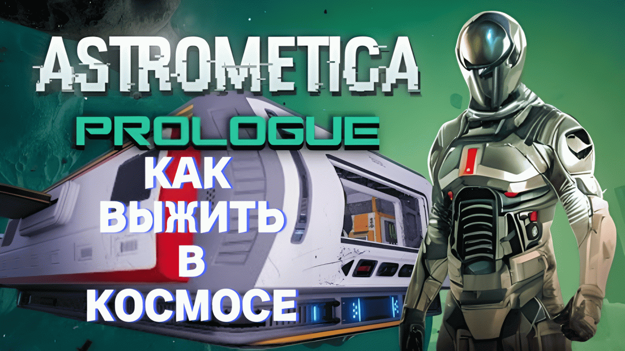 СЛОЖНОСТИ ВЫЖИВАНИЯ В КОСМОСЕ | ASTROMETICA: PROLOGUE #2