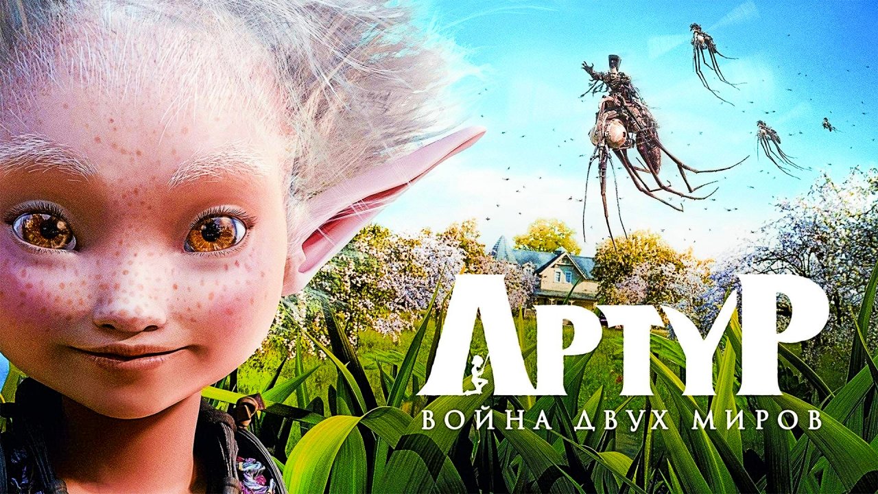 👁👁 Реакция девушки на мультфильм "Артур и война двух миров" 🌿☘️🍃 #2010 ✈️ТГ: @SHeremetick5