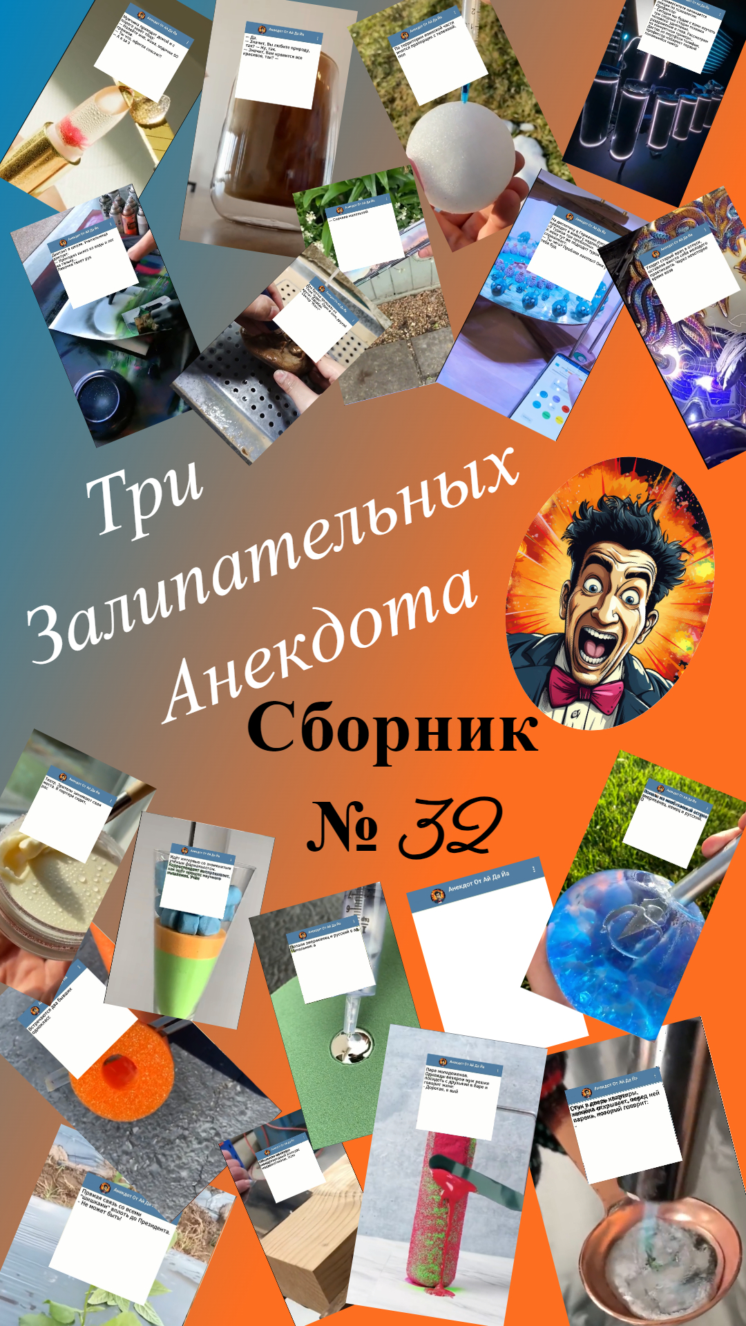 Собрник Смешных Анекдота № 32