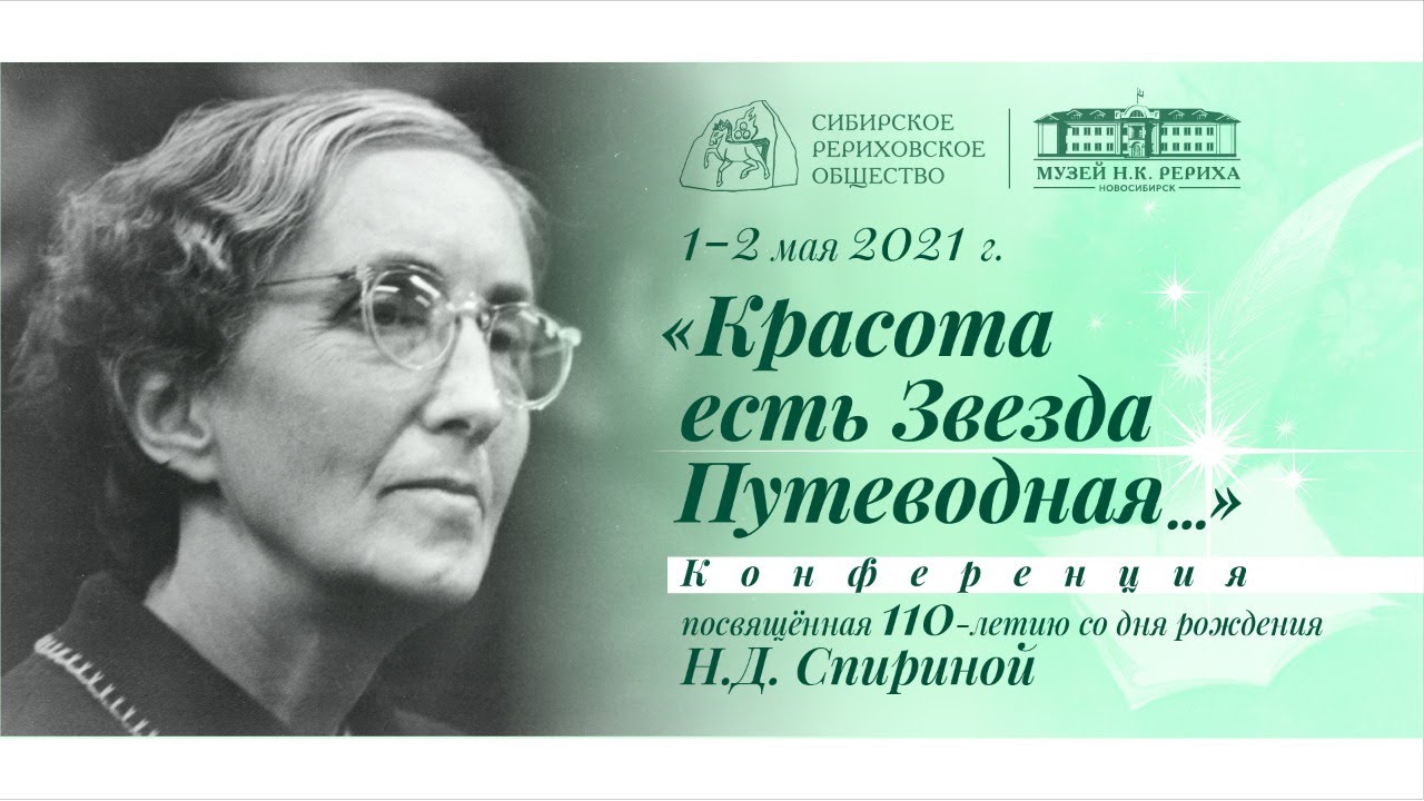 110-лет Н.Д. Спириной_ Часть 3. Юбилейная конференция СибРО