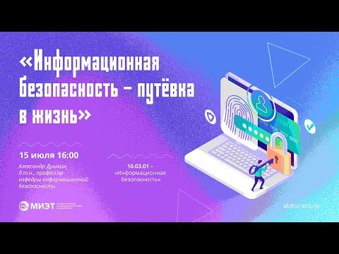 Информационная безопасность - путевка в жизнь