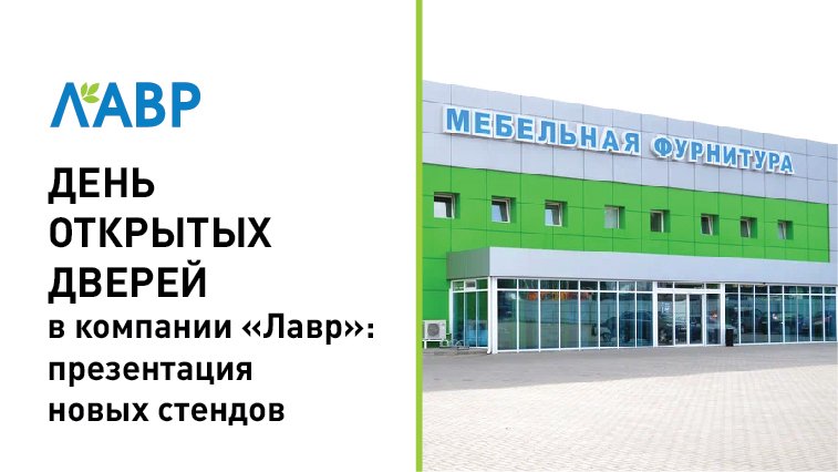 День открытых дверей в компании "Лавр": как это было?