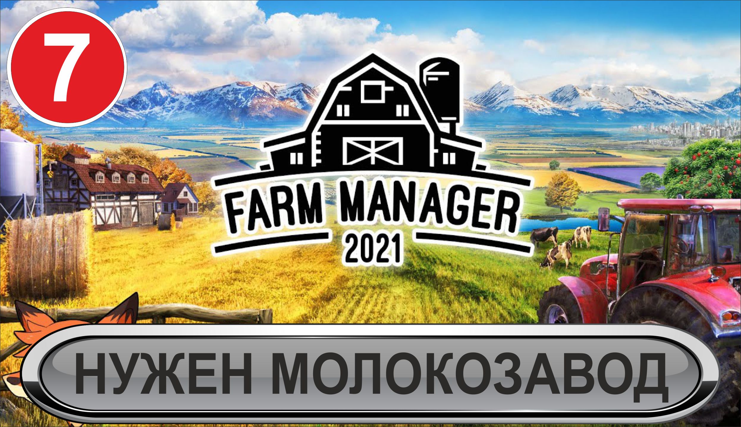 Farm Manager 2021 - Нужен молокозавод