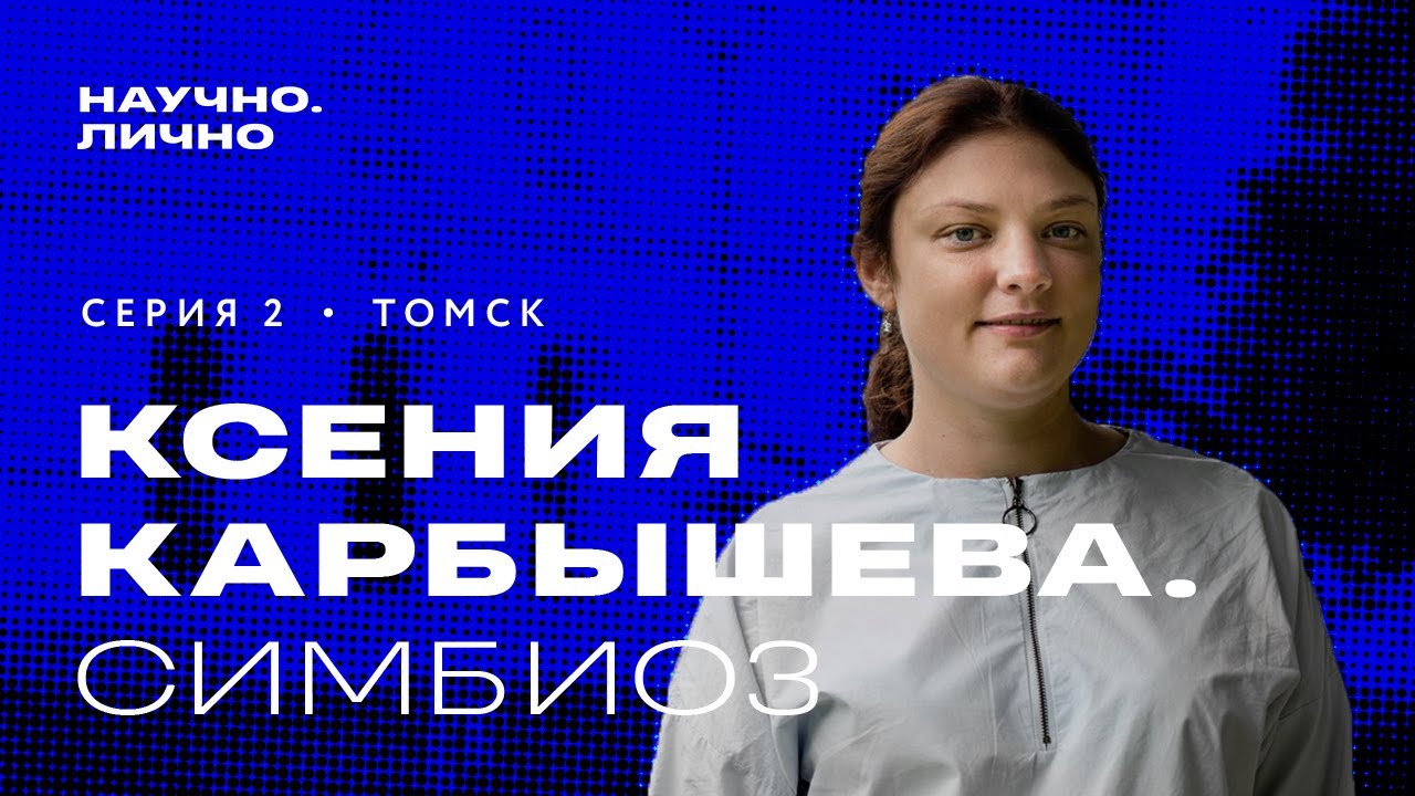 Научно.Лично|Серия 2. Ксения Карбышева - Симбиоз