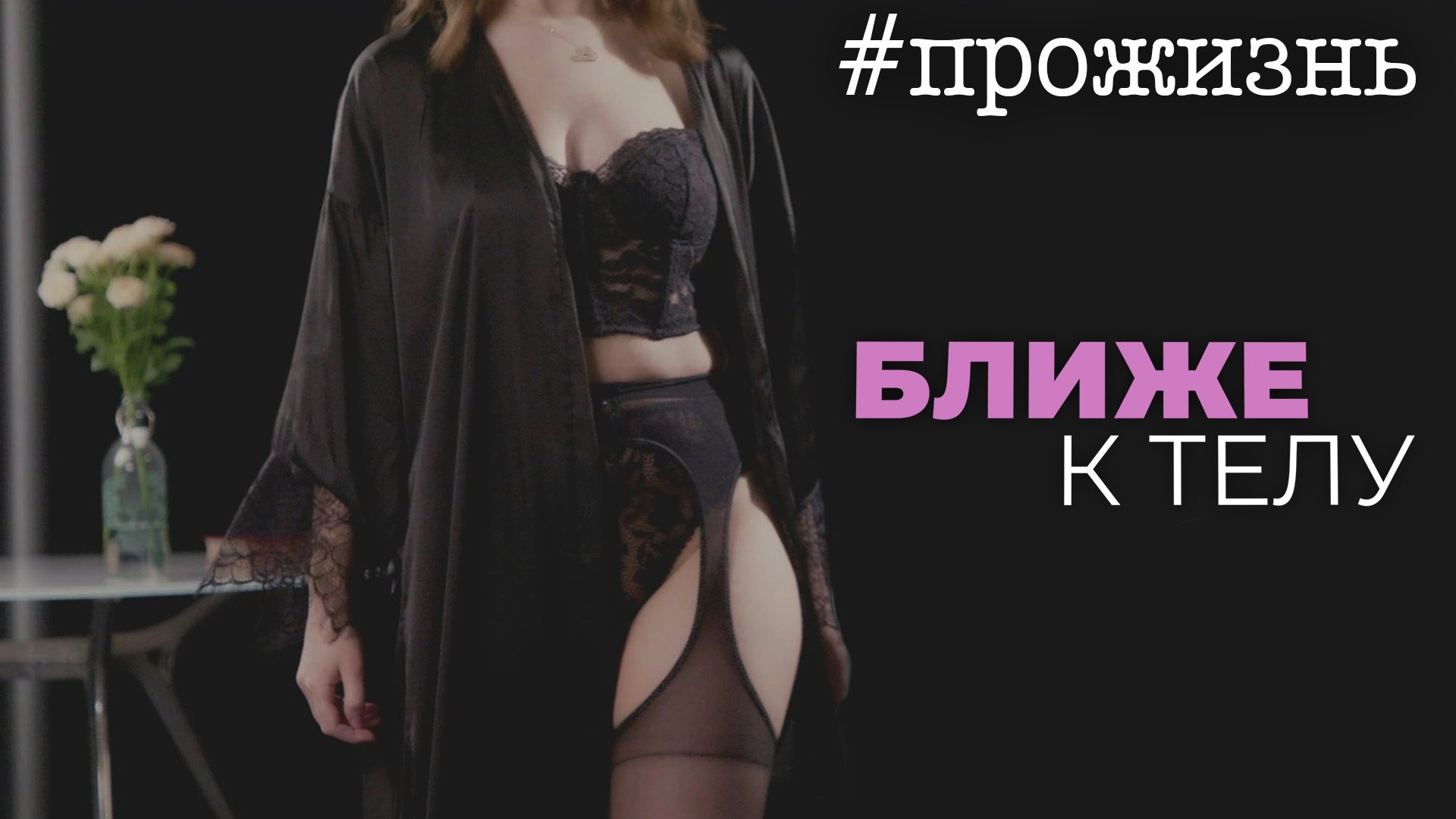 Специальный репортаж о нижнем белье «Ближе к телу» | #прожизнь (2023)