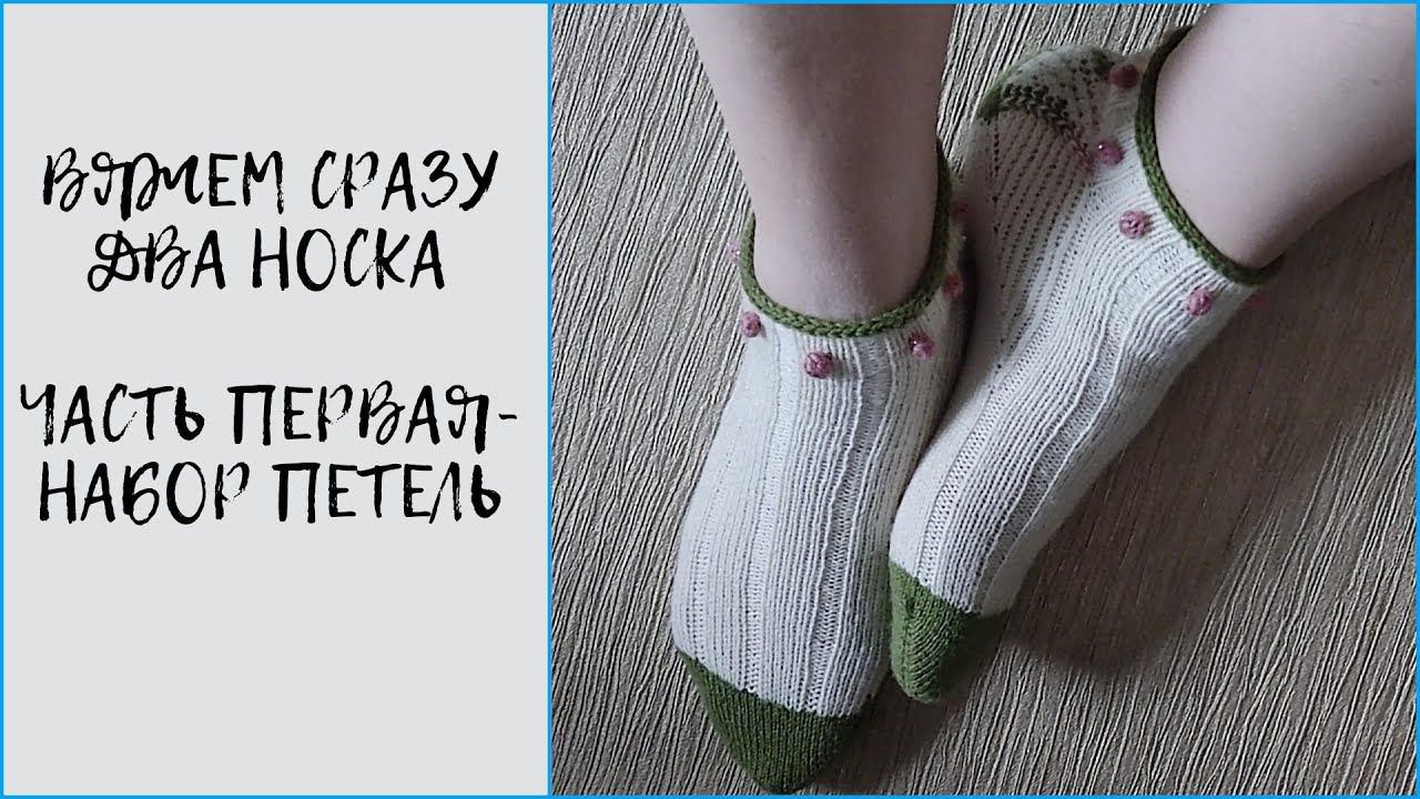 Мастер класс по вязанию сразу двух носков. Часть первая- набор петель.