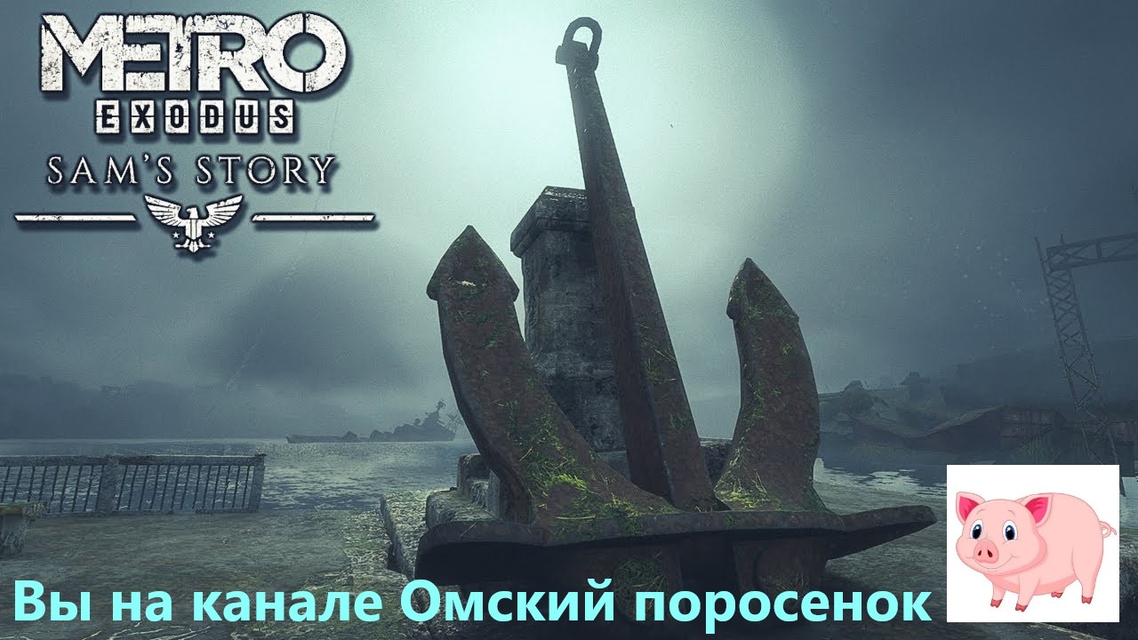 Метро: Исход. История Сэма (Финал)