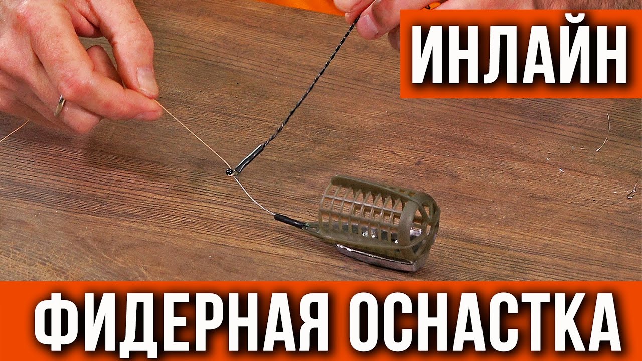 Фидерная оснастка inline  (инлайн) монтаж.
