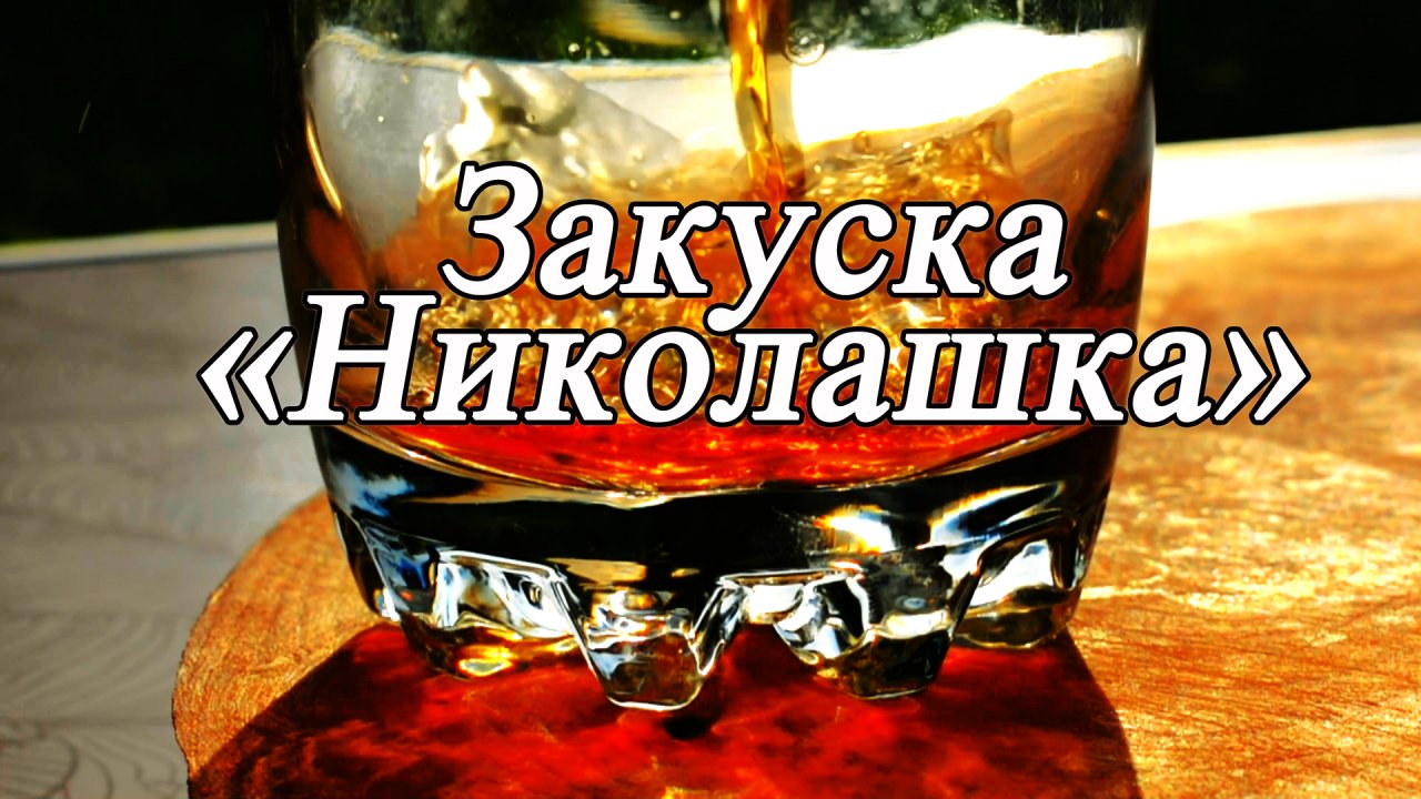 Коньяк с царской закуской Николашка просто вкусно