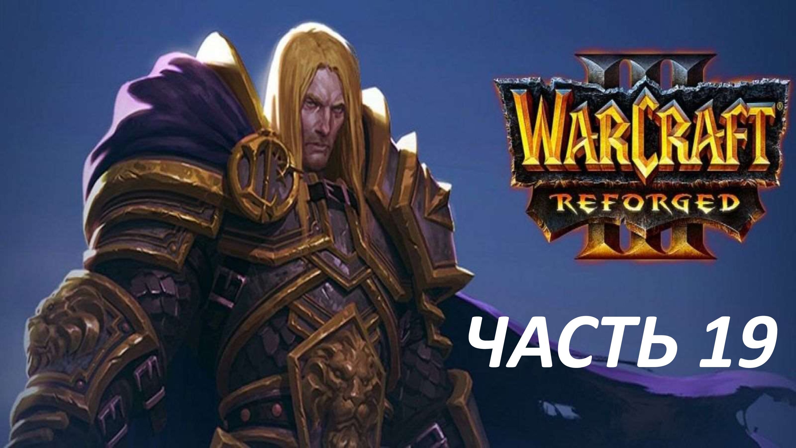 WARCRAFT 3 REFORGED - ЧАСТЬ 19 ДОЛГИЙ ПОХОД
