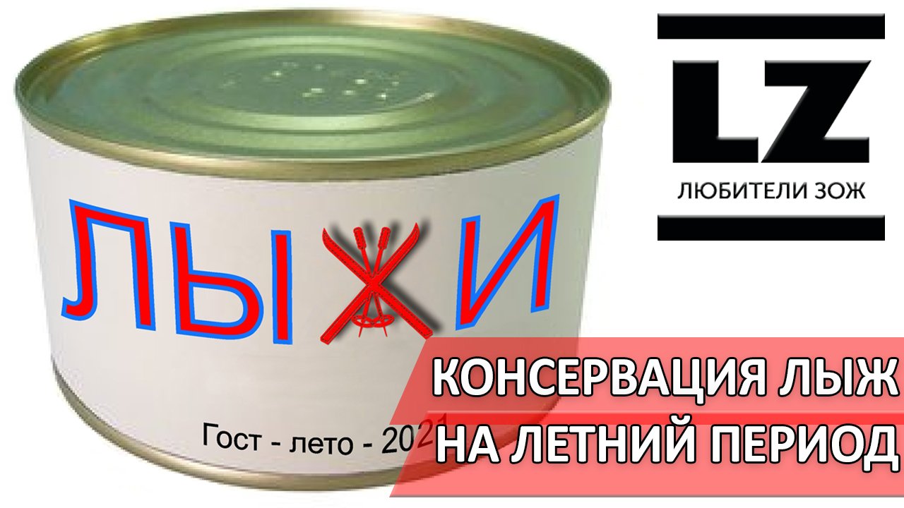 5 лучших способов консервации лыж. Где и как хранить лыжи летом.