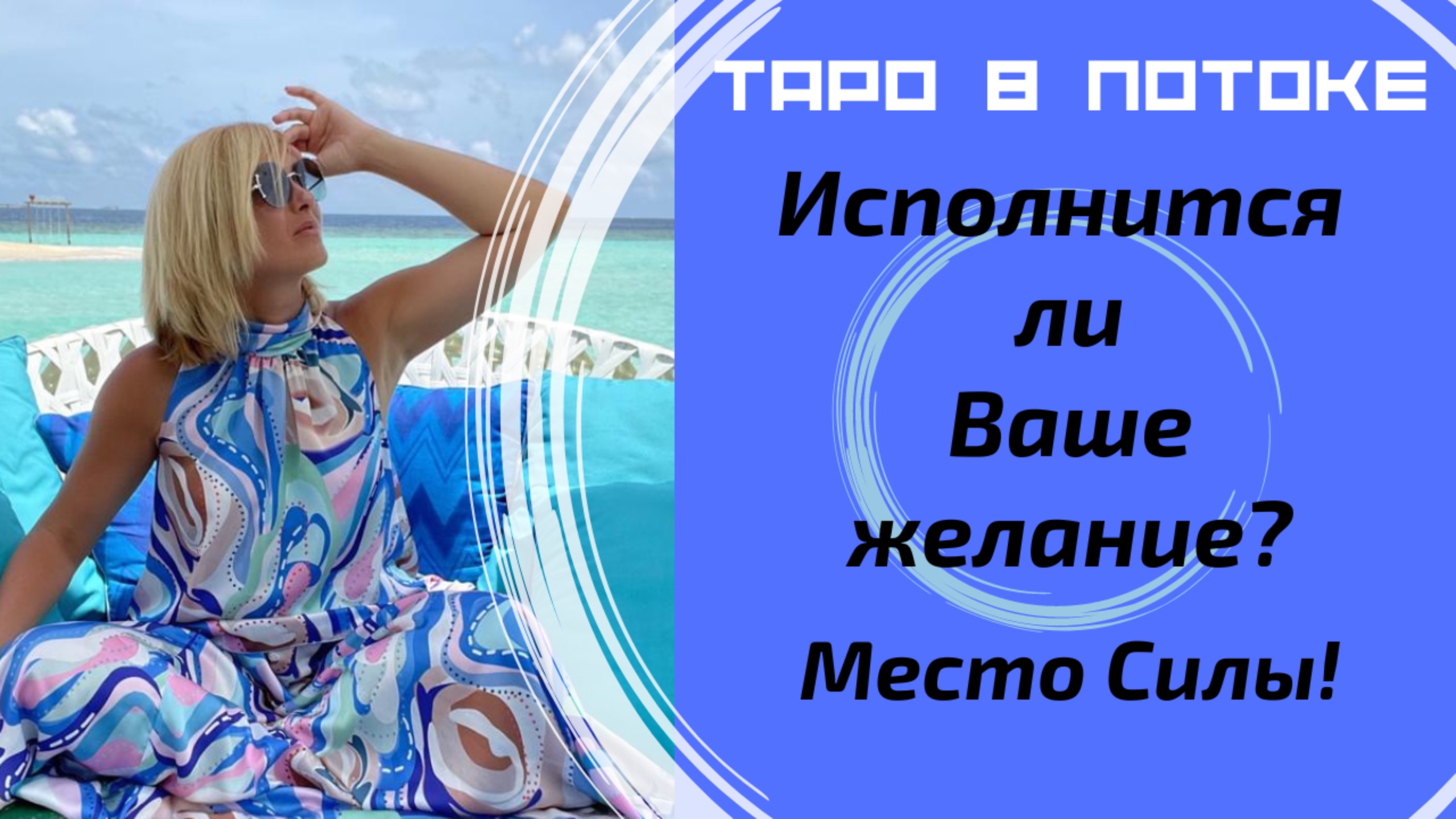 Исполнится ли Ваше желание? Место силы.