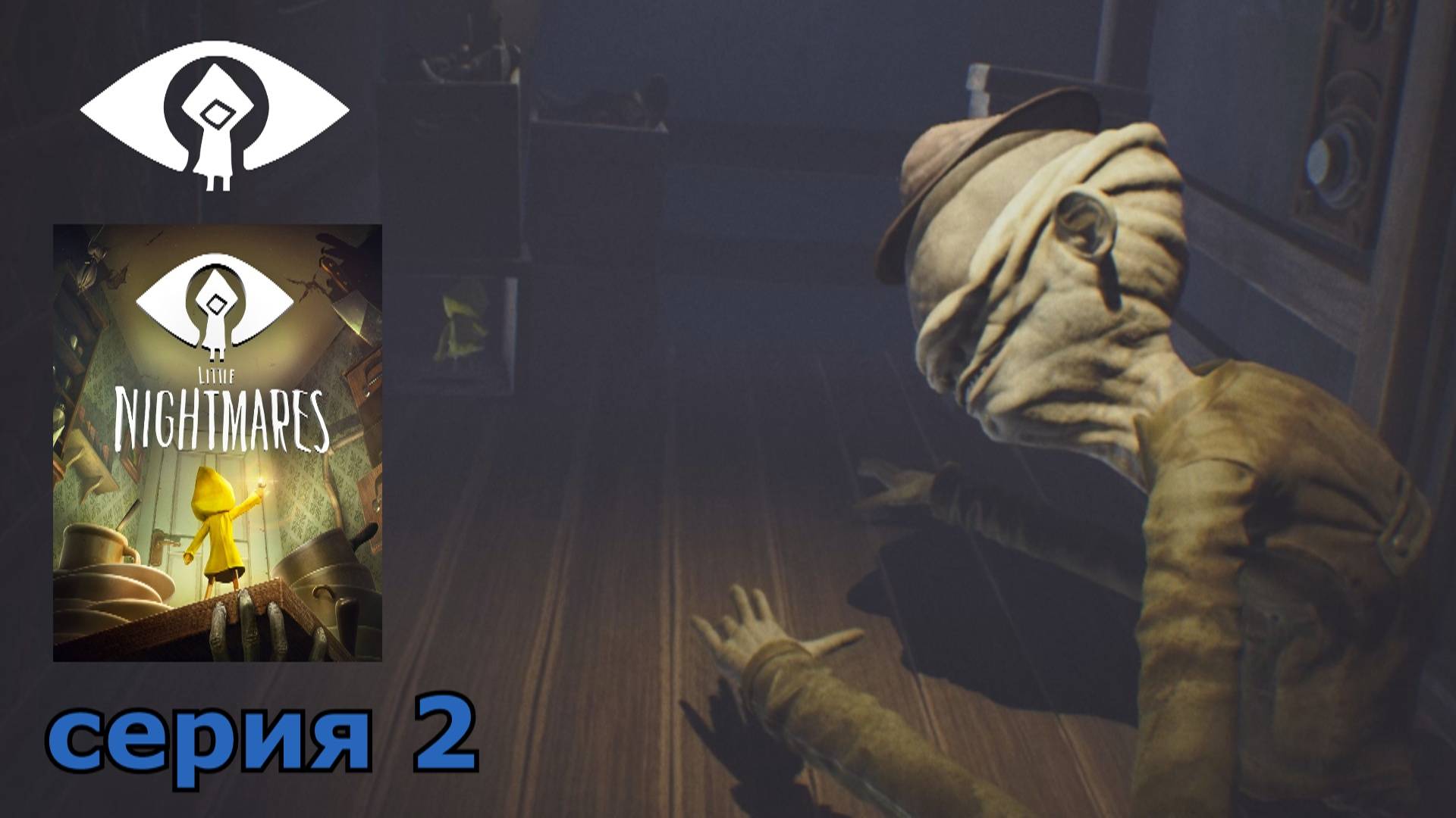 Little Nightmares : краткое прохождение игры часть 2