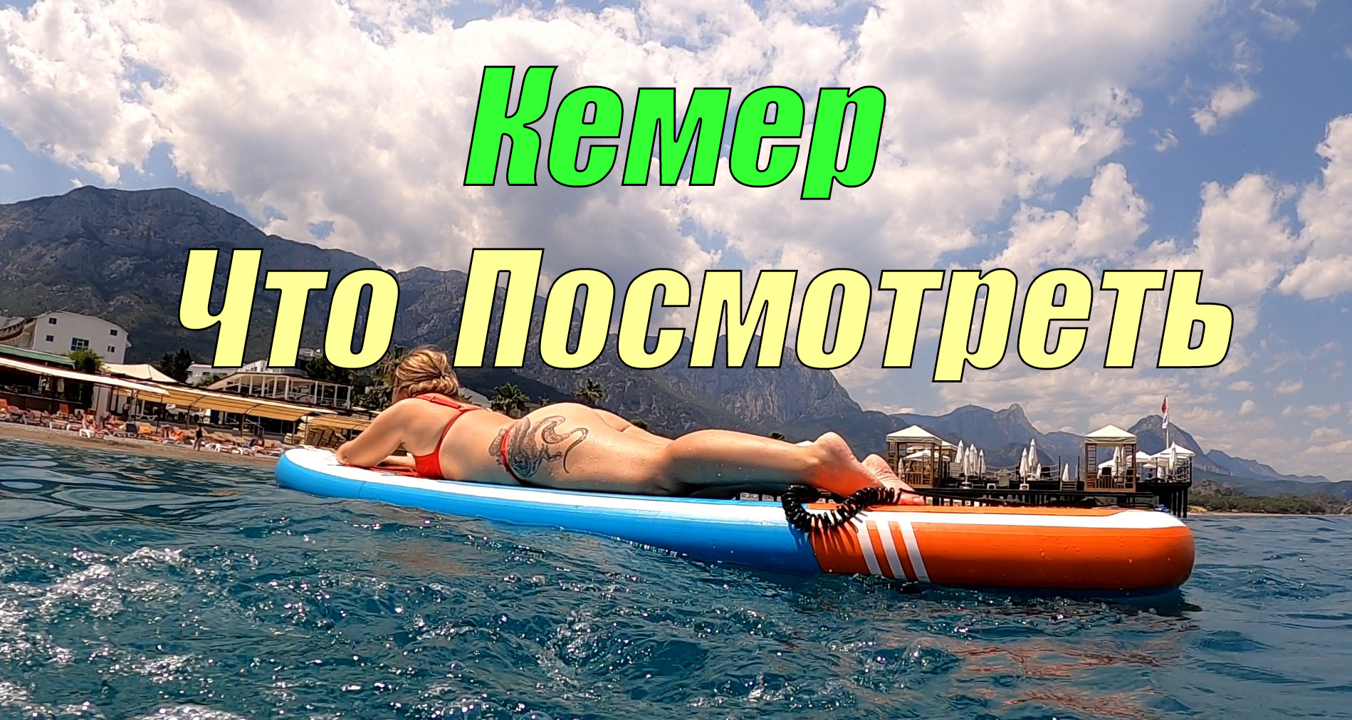 Кемер, Турция - что посмотреть и чем заняться