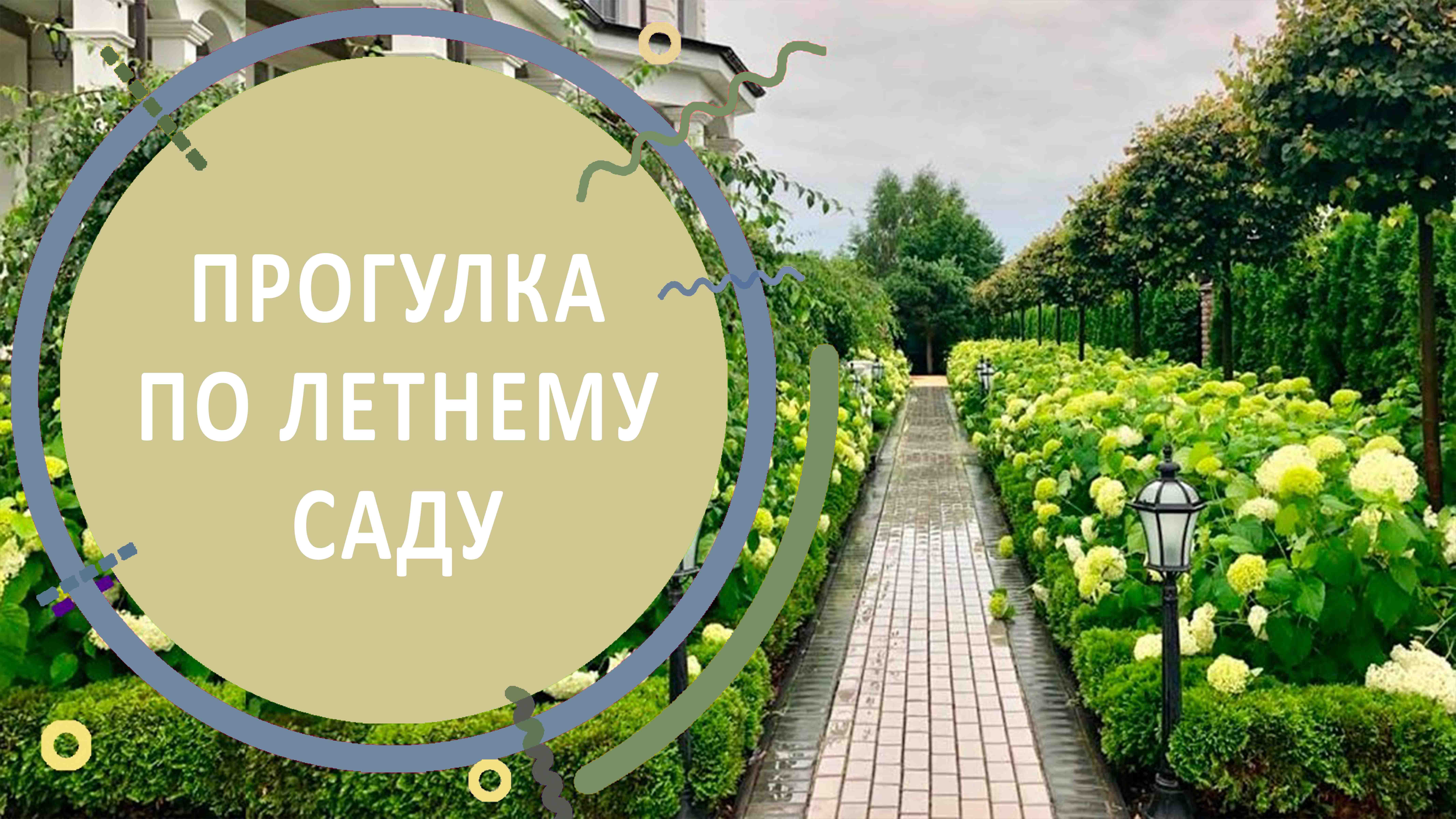 Прогулка по летнему саду | Обзор КП Никольские Озёра в июле 2020 года