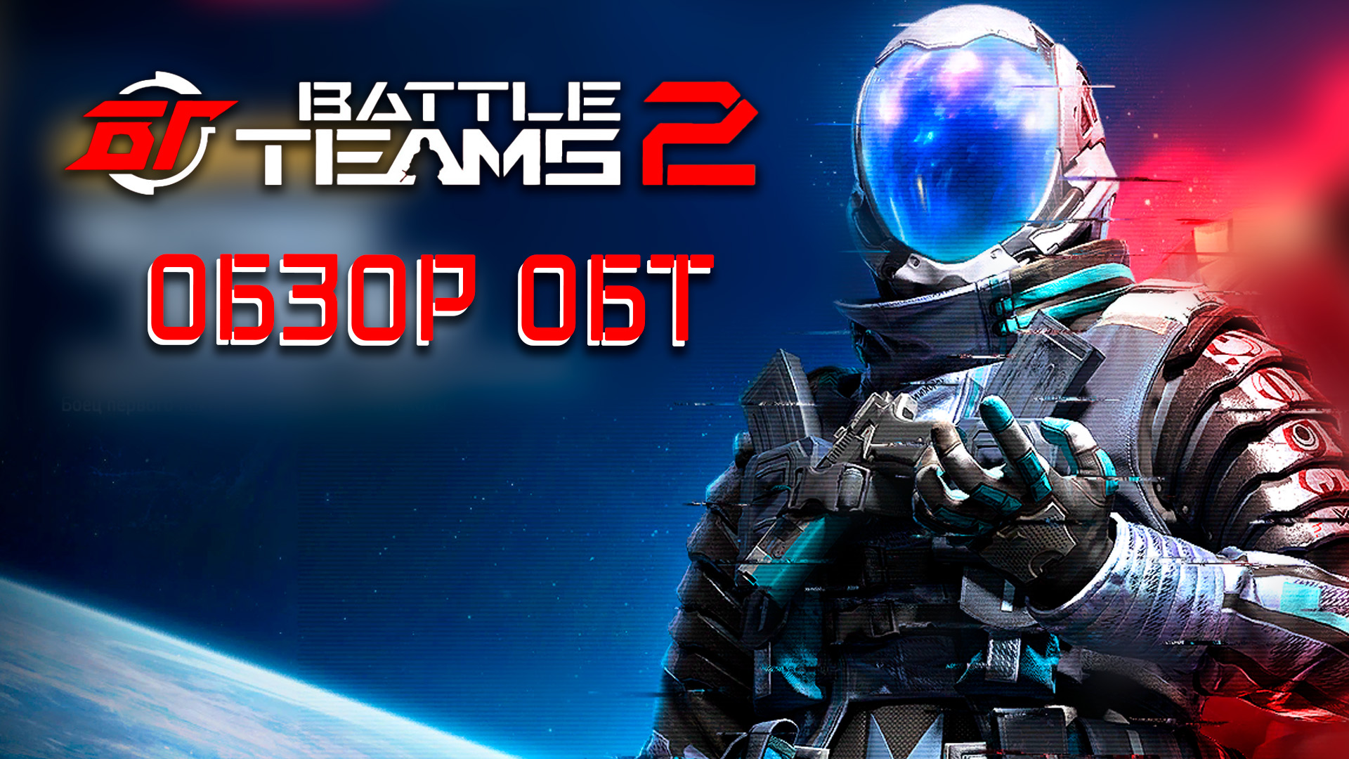 ОБЗОР ОБТ BATTLE TEAMS 2 | РЕЙТИНГОВЫЙ РЕЖИМ BATTLE TEAMS 2