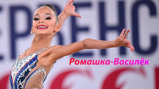 №75 Ромашка-Василёк (1:30)/Индивидуальная программа/Музыка для художественной гимнастики