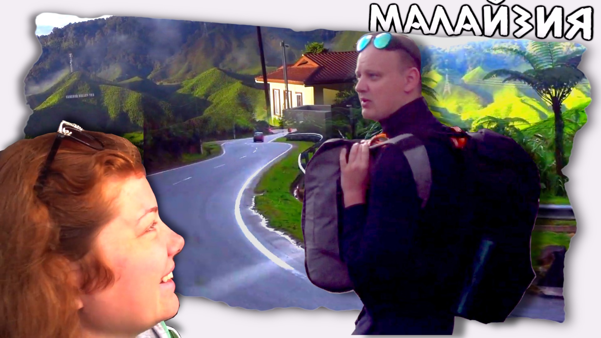 Едет баня от красоты Малайзии ?  С Камерон в Куала Лумпур