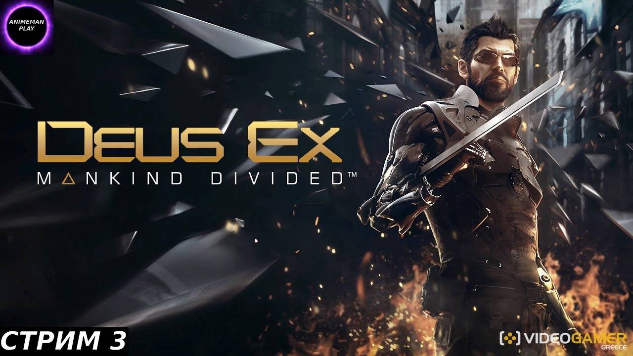 ⚫️Deus Ex Mankind Divided⚫️ПРОХОЖДЕНИЕ #3⚫️PC⚫️