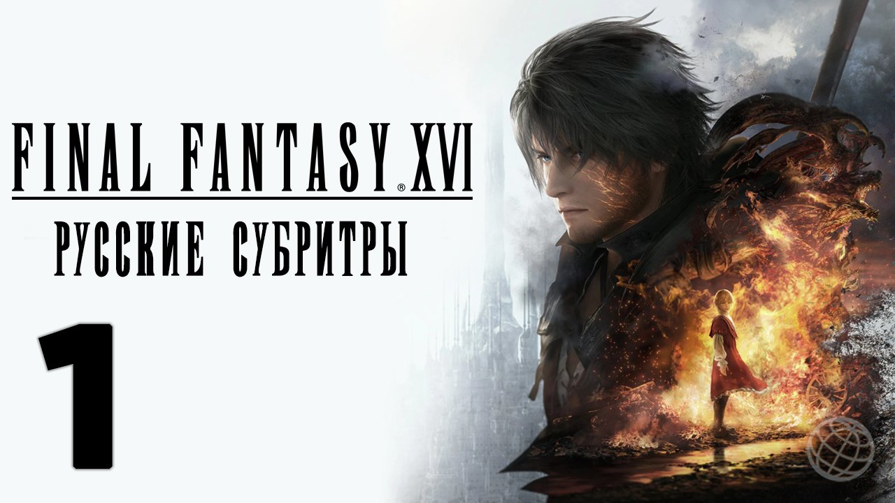 FINAL FANTASY XVI ПРОХОЖДЕНИЕ БЕЗ КОММЕНТАРИЕВ ЧАСТЬ 1 ➤ Final Fantasy 16 прохождение на русском