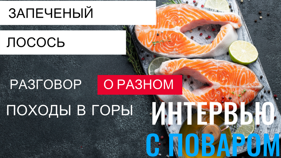 Интервью с Поваром - Запеченный лосось с овощами