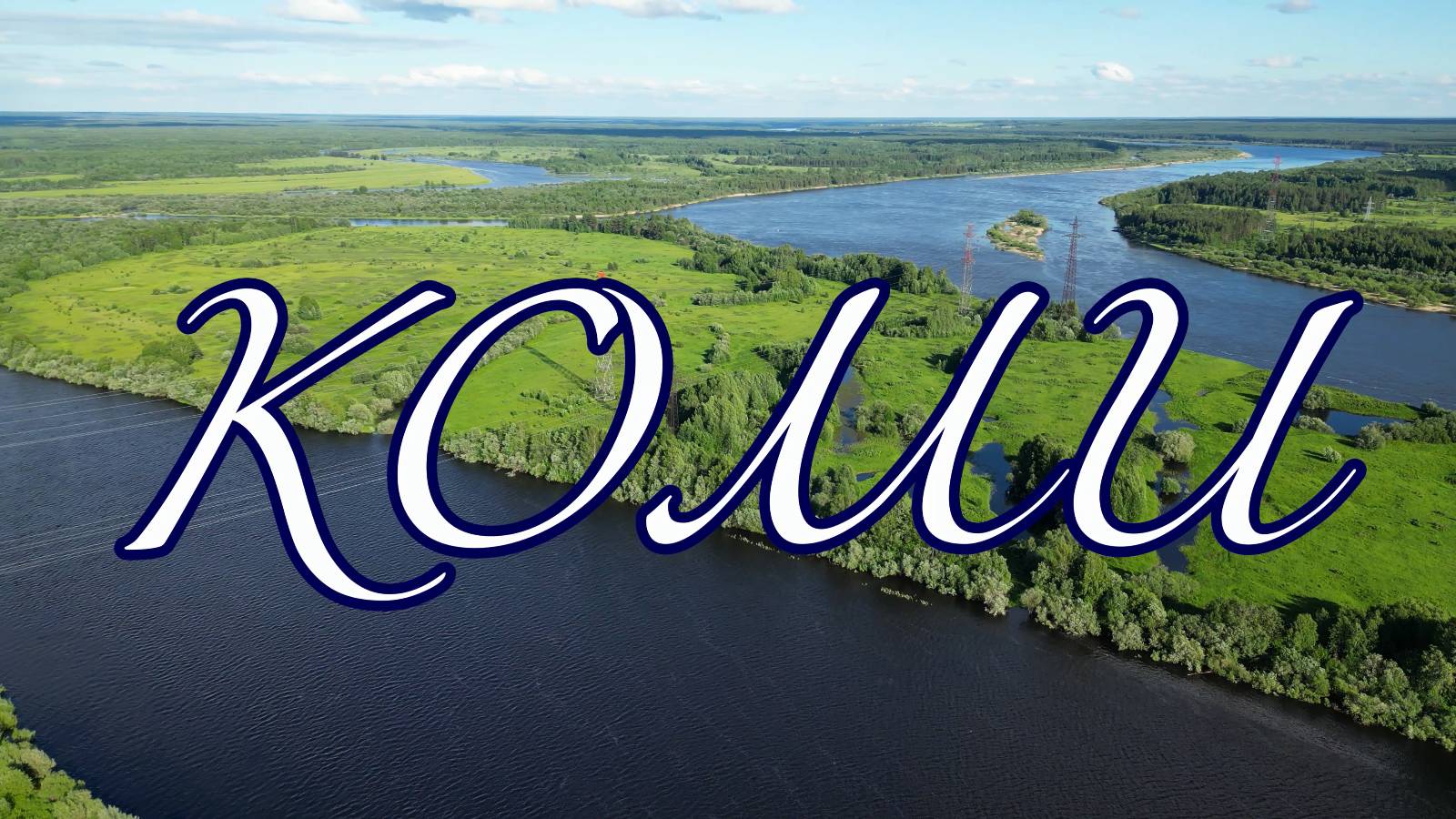 Природа Коми с высоты