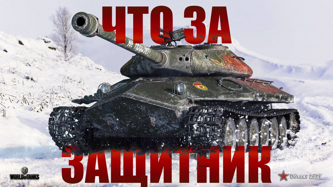 Что за ЗАЩИТНИК ★ Мир Танков