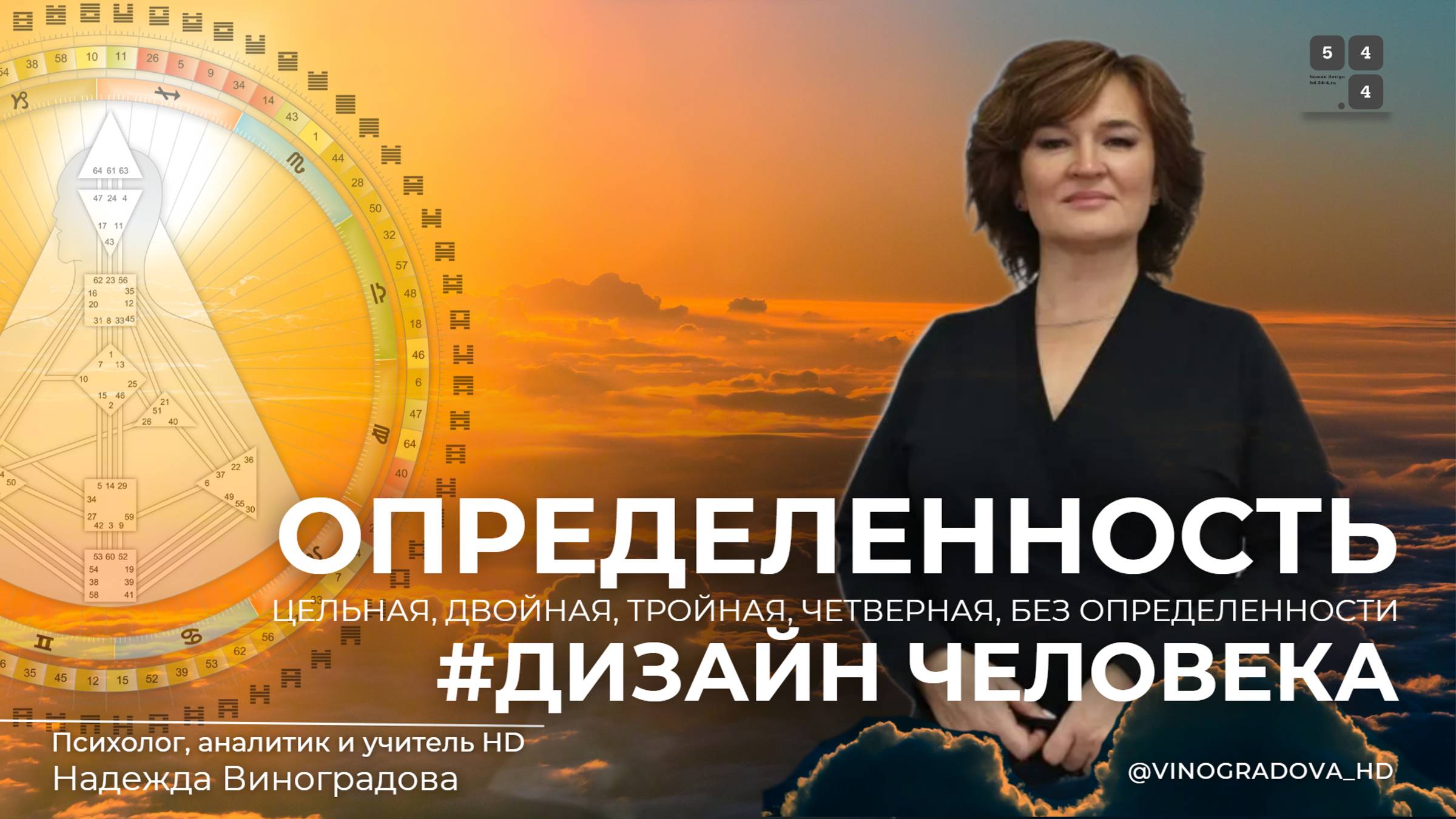 Определенности | Надежда Виноградова. Открытая школа дизайна человека 54.4 #дизайнчеловека