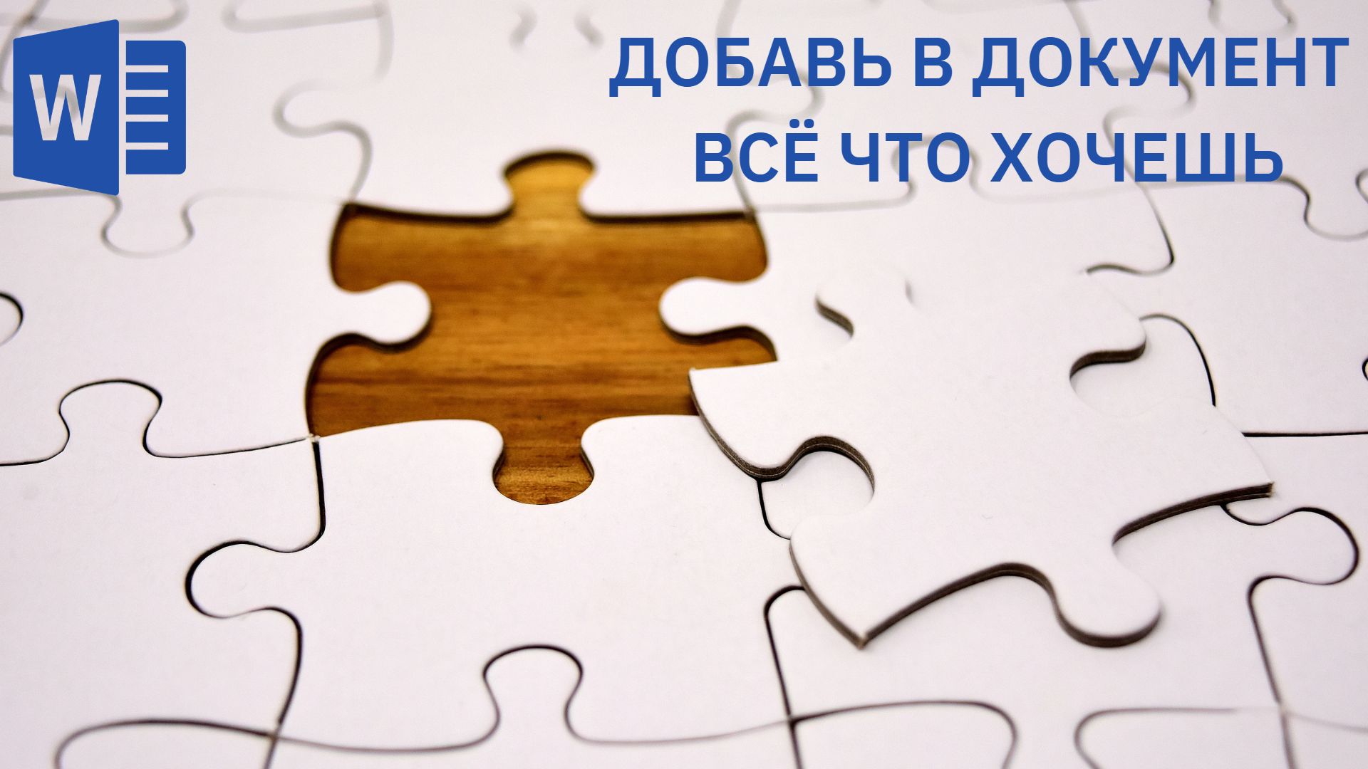 Полный разбор вкладки «Вставка» Word