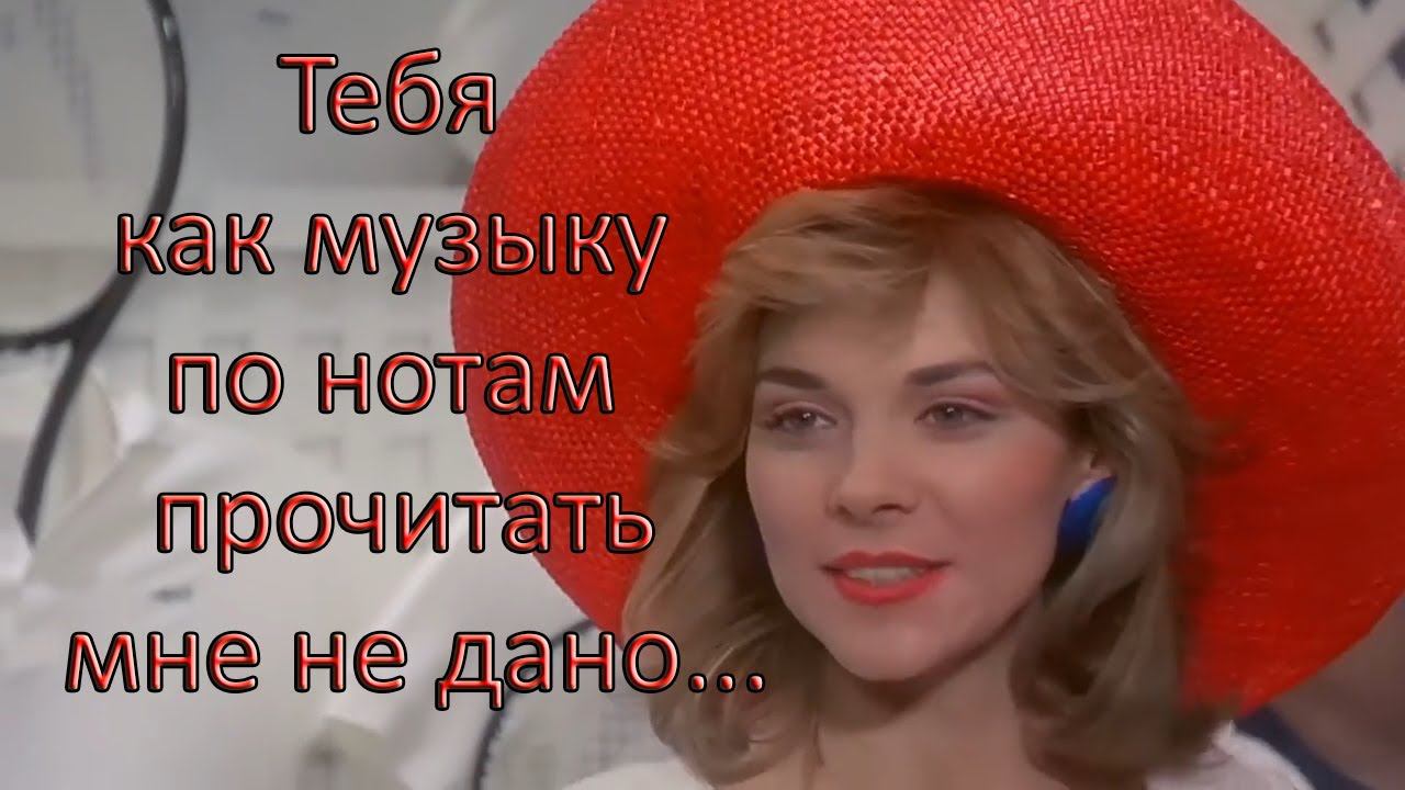 Тебя как музыку по нотам прочитать мне не дано  *