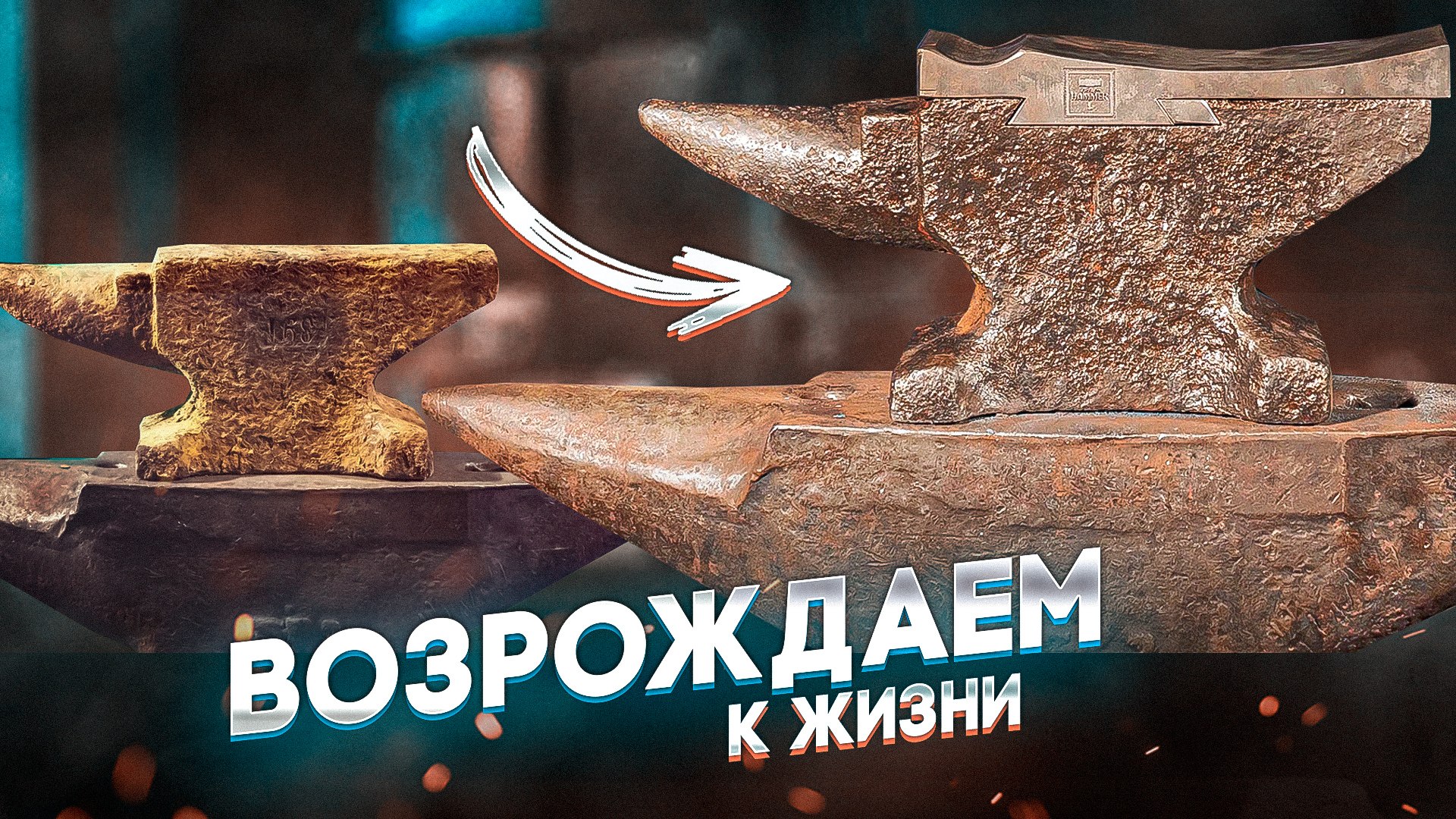 Лучший способ реставрации даже самой убитой наковальни | Искусство молота | За кадром