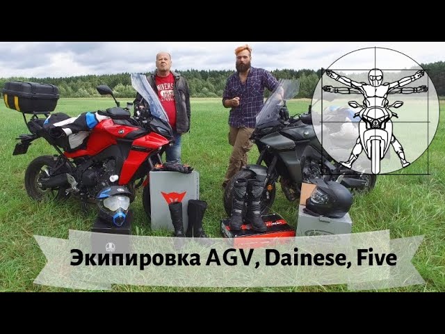 Выбираем туристическую экипировку часть 2: обзор AGV, Dainese и Five
